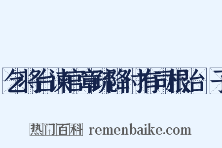 乞将台谏官章疏降付有司根治劄子是什么意思的图片